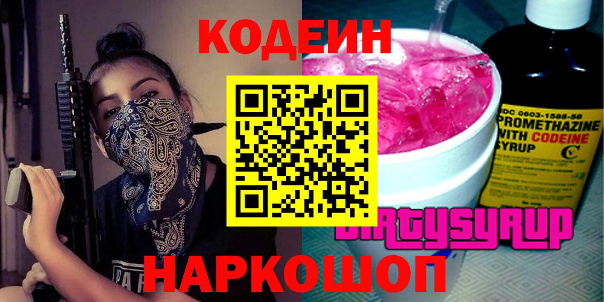 Кодеин Purple Drank  Вход с VPN  Слободской 